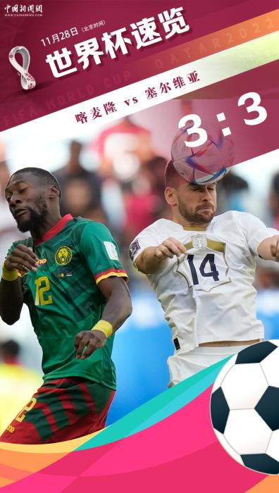 世界杯G组第二轮攻防对决回顾：塞尔维亚3-3喀麦